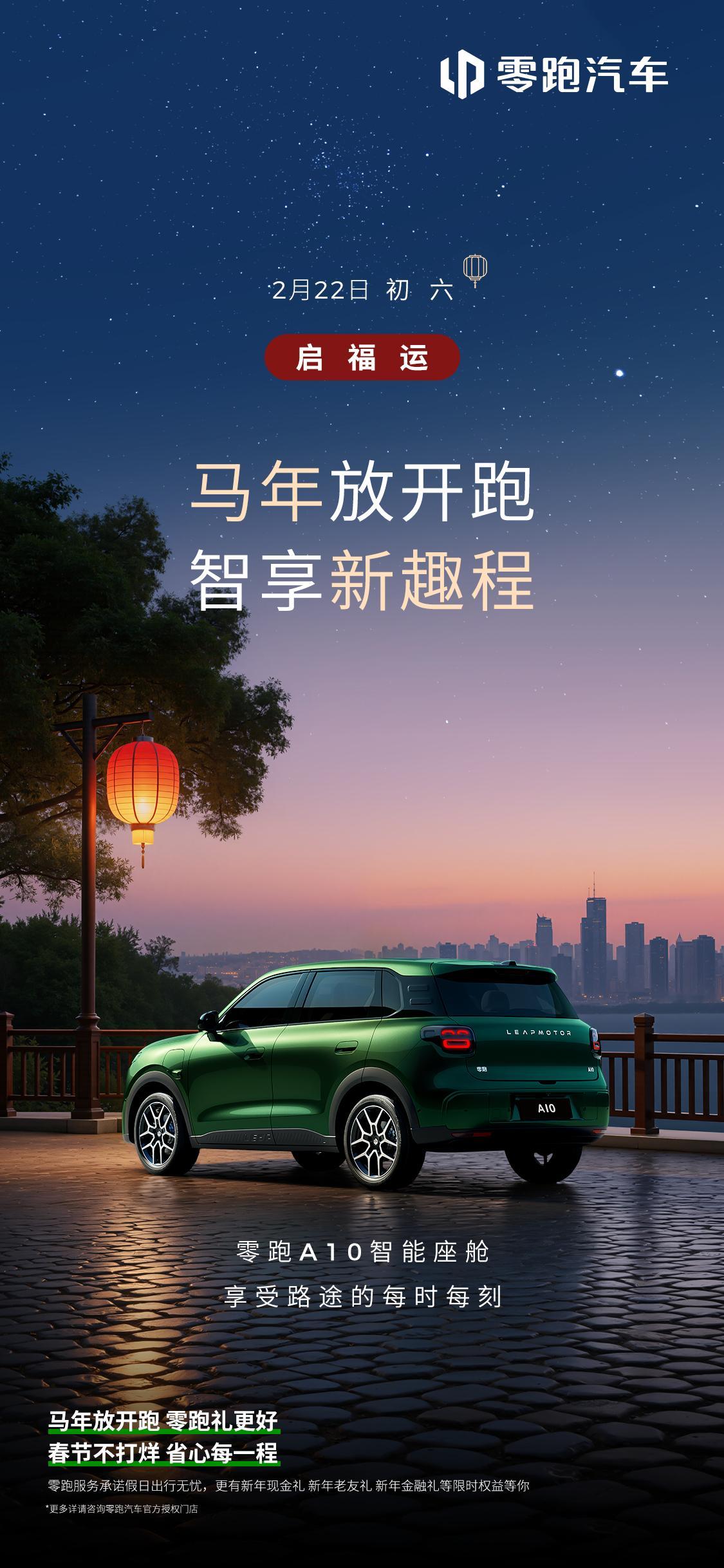 马年放开跑，智行更精彩零跑A10智能座舱，让路上每一刻都值得享受大年初六，陪你智