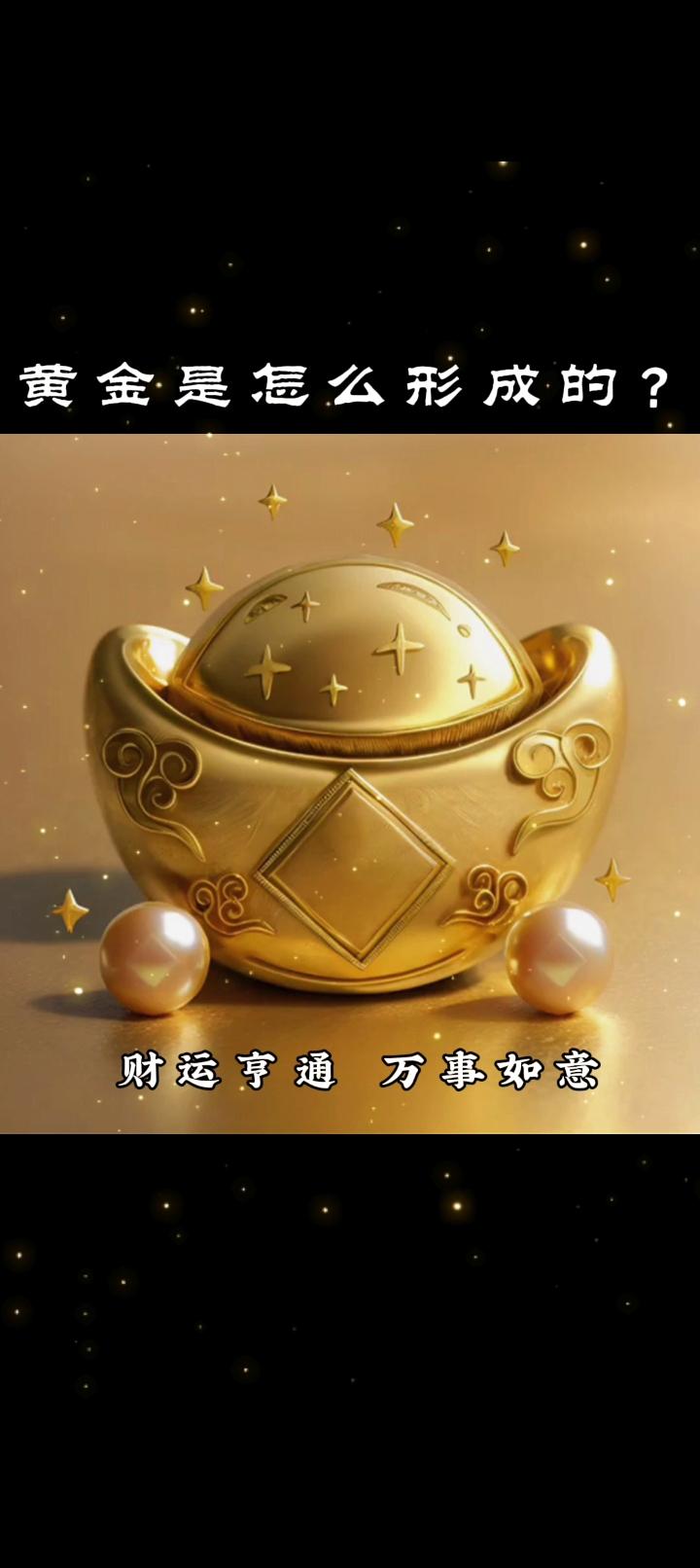 黄金是怎么形成的？

         黄金，也就是化学元素金（Au），它的诞生