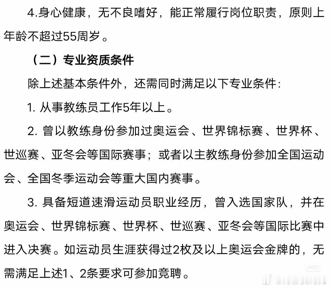 冬运中心选聘国家短道速滑队主教练冬运中心公开选聘短道主帅，择优吸纳优质执教人才，