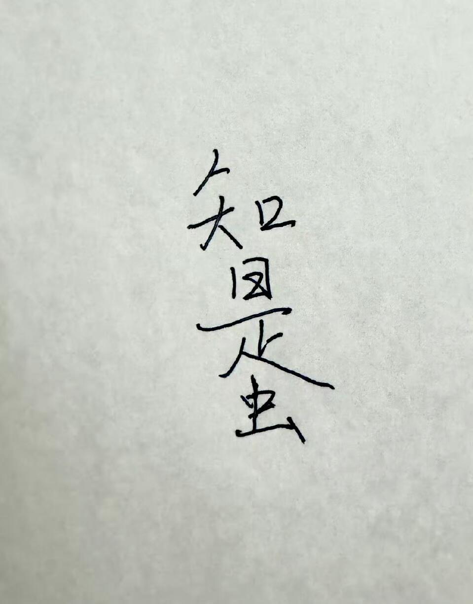 问问大家，你能从这张图里找出哪几个字？