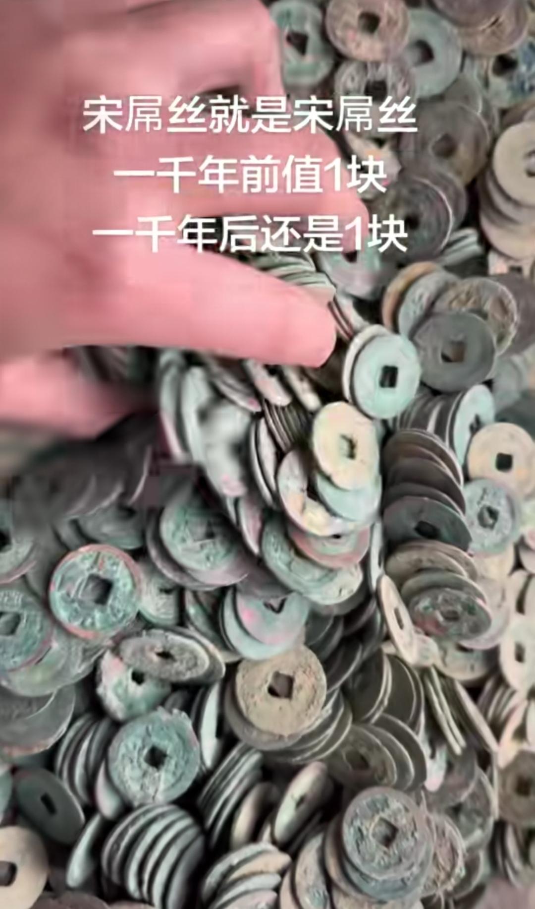 宋钱不值钱。
（如图所示）其他朝代的钱币出土基本论枚，宋钱则论吨，按照物以稀为贵