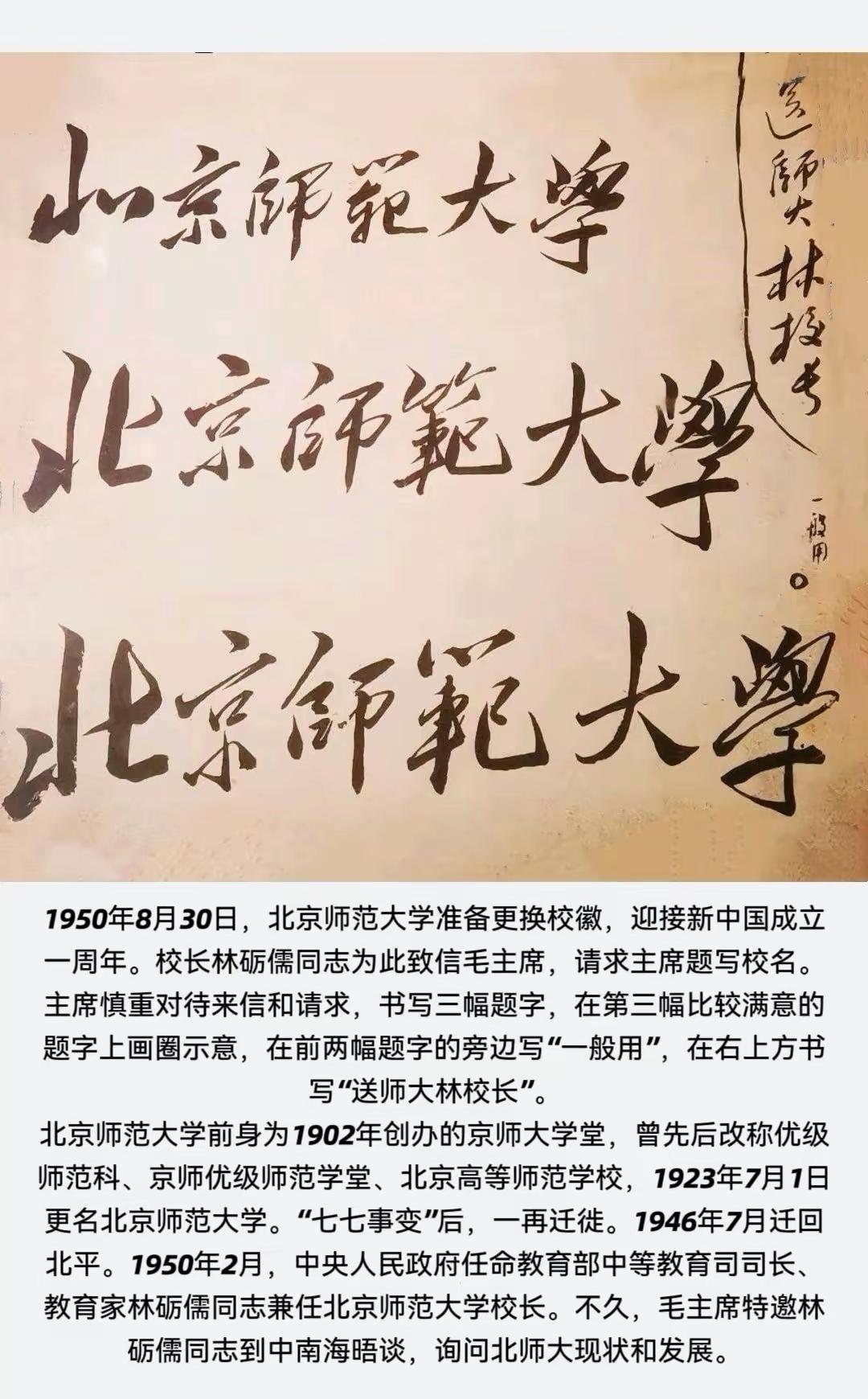 毛主席连题三幅:北京师范大学，广大网友认为，如果您是校长，您选用哪一幅。我自己认