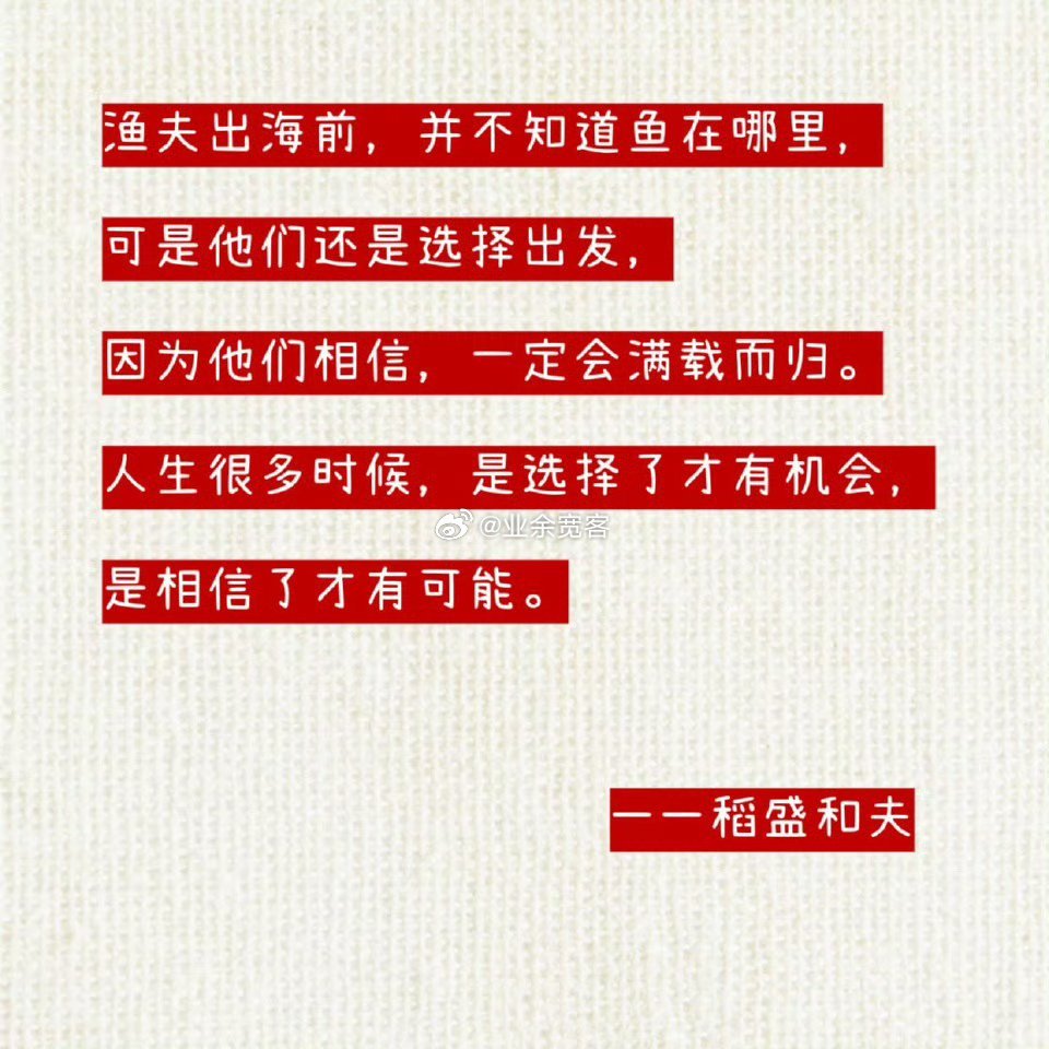 人生很多时候，是选择了才有机会，相信了才有可能。 