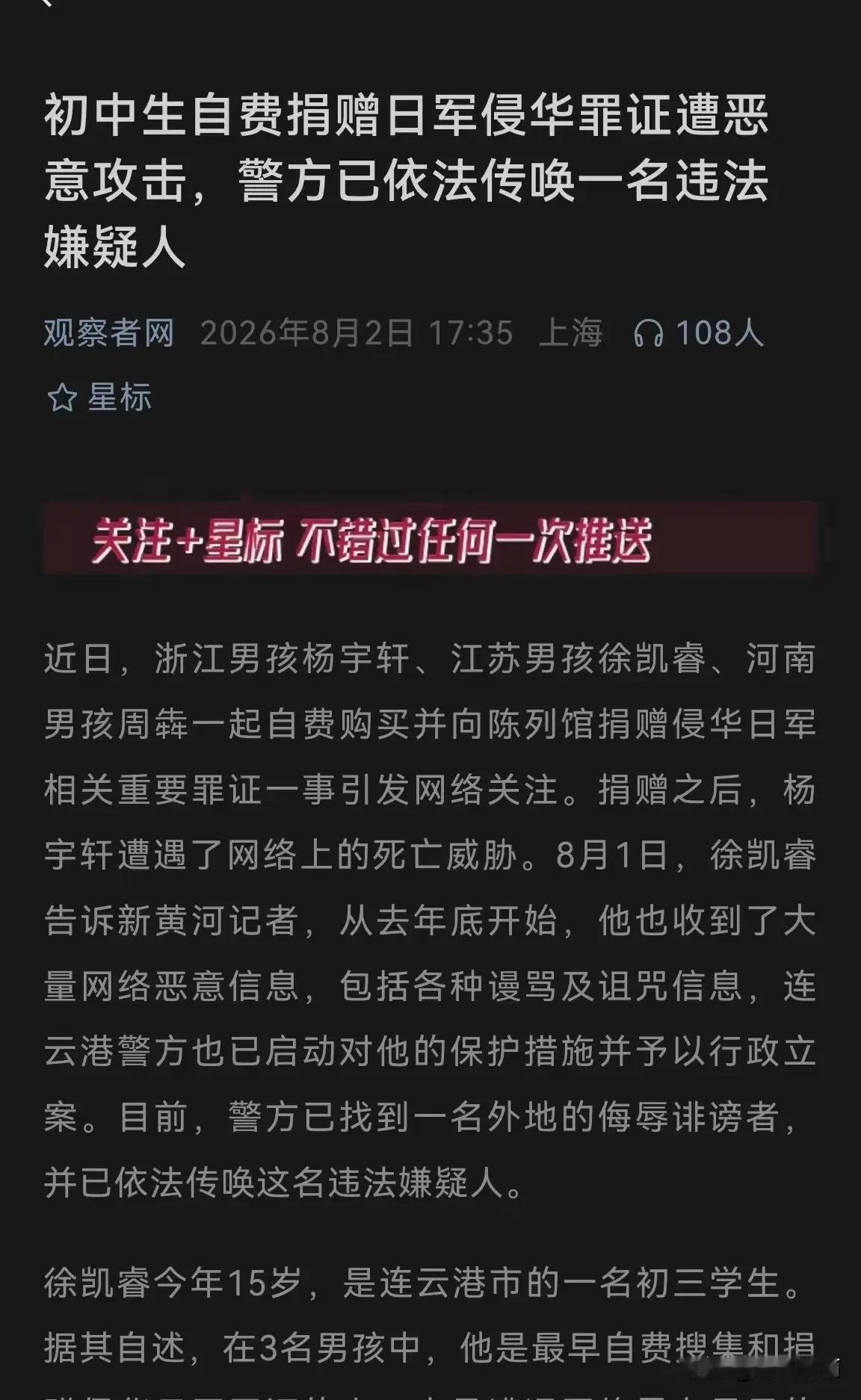 必须给连云港警方点赞！针对捐日军罪证少年遭网暴威胁一案，连云港警方已正式立案，目