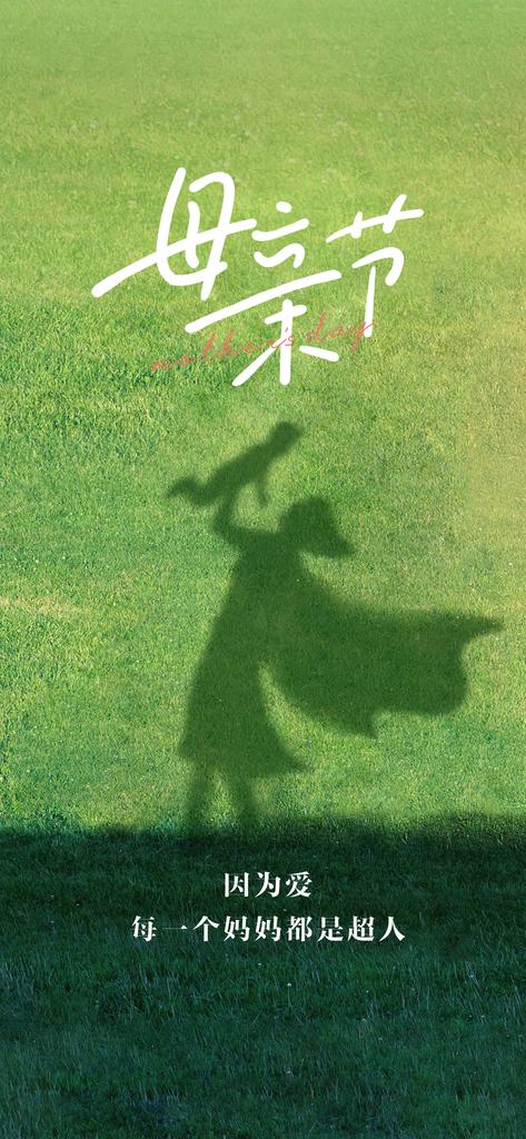 世上哪有什么超人，
不过是为了你，才甘愿委屈自己的妈妈。
 
一辈子操劳，一生都