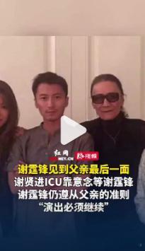 【谢贤进ICU后一心要等谢霆锋回香港 】7月20日下午，谢霆锋发文宣布父亲离世。