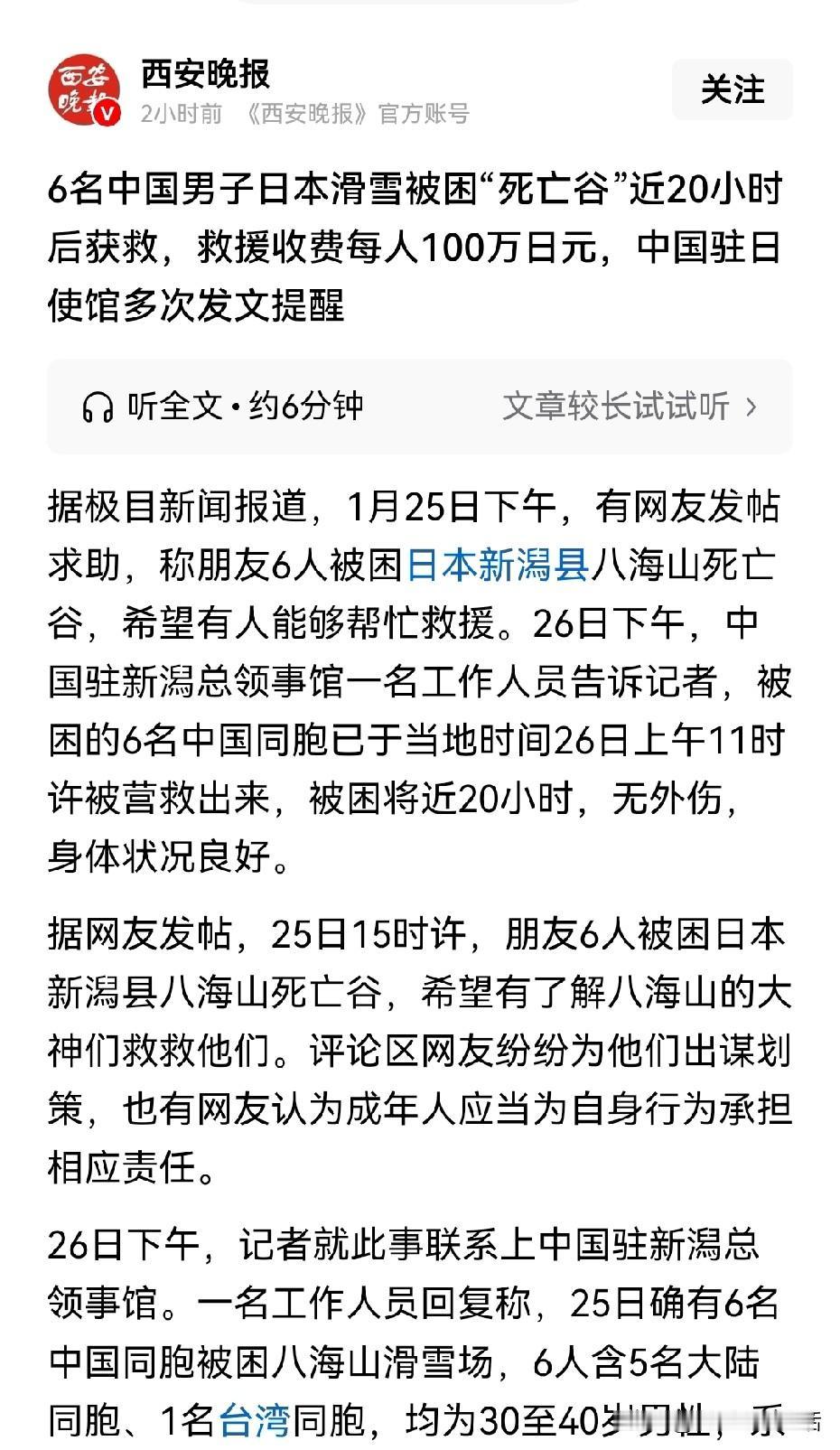 6名中国男子无视大使馆提醒，被困日本“死亡谷”，被救后每人收费100万日元。
根