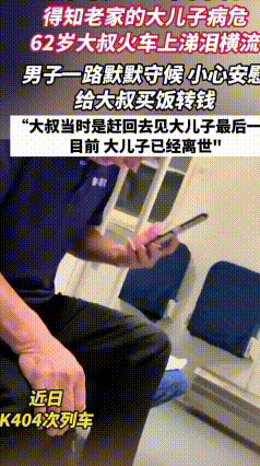 高铁上500元温暖一程，却暖不回42岁儿子的生命
 贵州铜仁62岁的王大叔，独自