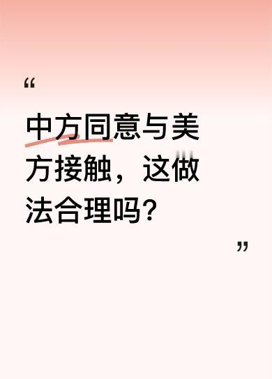 商务部宣布中方决定同意与美方进行接触。其实接触本是应该的，没必要冷暴力。美国的第
