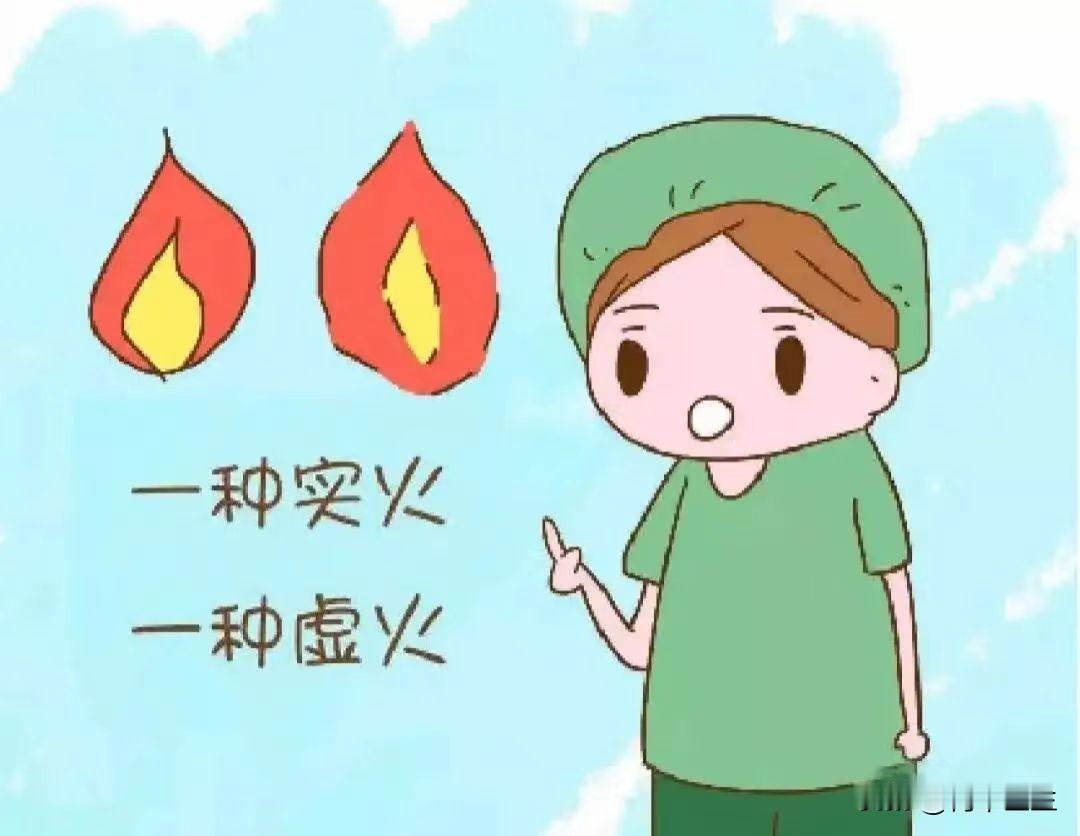 总是上火，实火，虚火要分清

夏天是火气最旺盛的时候，稍不注意，很容易就会上火，