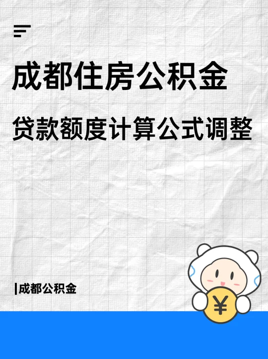 注意！成都公积金贷款额度计算公式调整