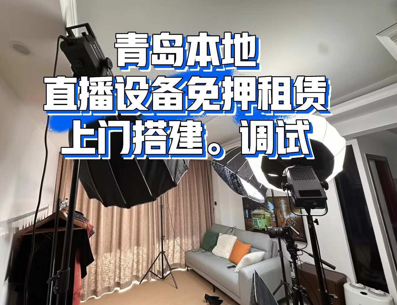 青岛本地直播设备免押租赁，轻资产开播首选！
青岛新人做直播｜低成本试错才是王道✨