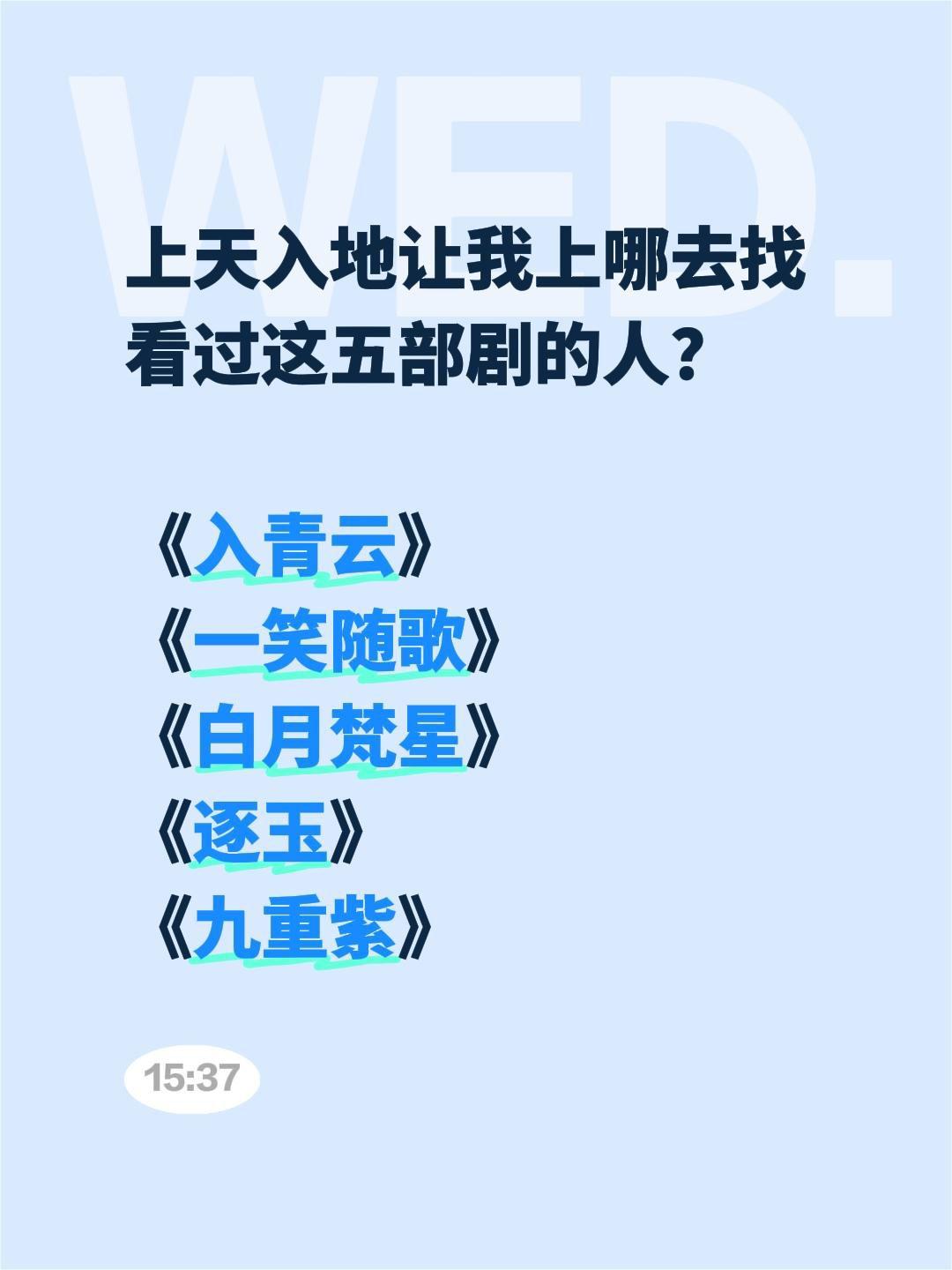 上天入地让我上哪去找看过这五部剧的人？

《入青云》
《一笑随歌》
《白月梵星》