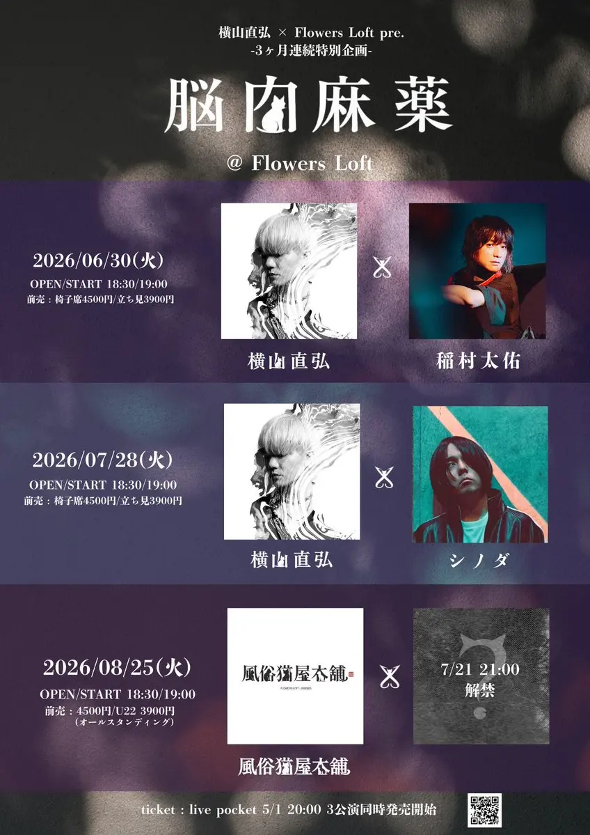 ▶ LIVE横山直弘 × Flowers Loft pre.-3ヶ月连续特別企画