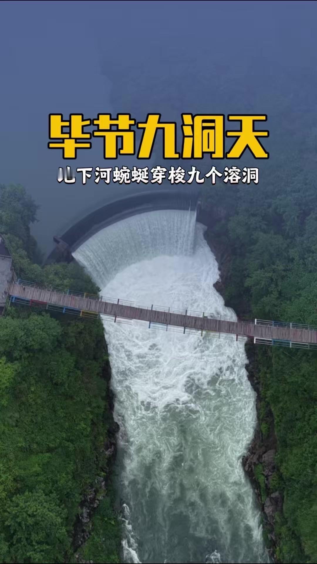 🌿贵州毕节的九洞天简直是岩溶仙境！214米的天生桥横跨峡谷，车行其上惊险又震撼