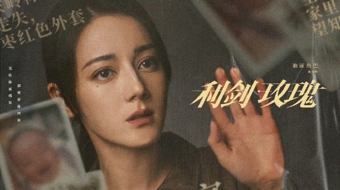 迪丽热巴追凶从推市到林山市 热巴追凶战绩亮眼！邓妍化身利剑出击，机智自救名场面超