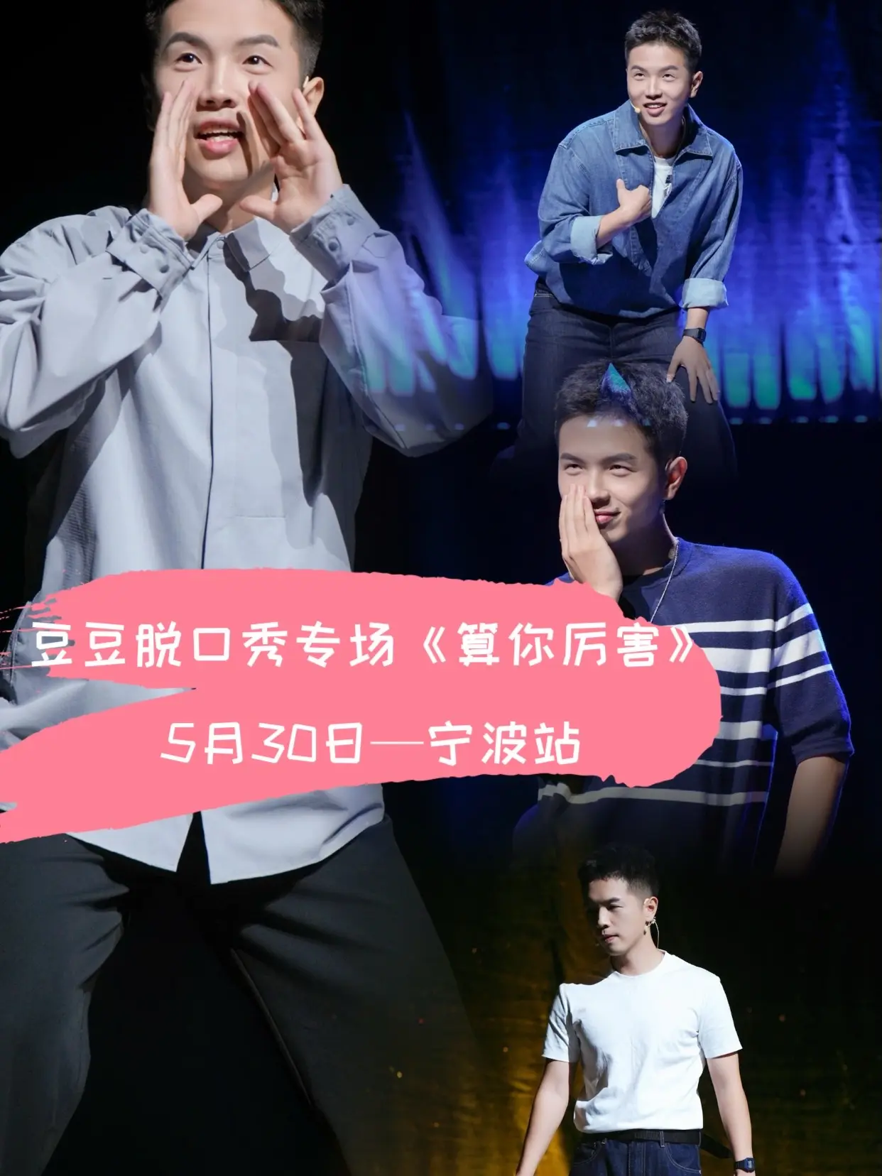 5月30日豆豆脱口秀专场《算你厉害》—宁波站