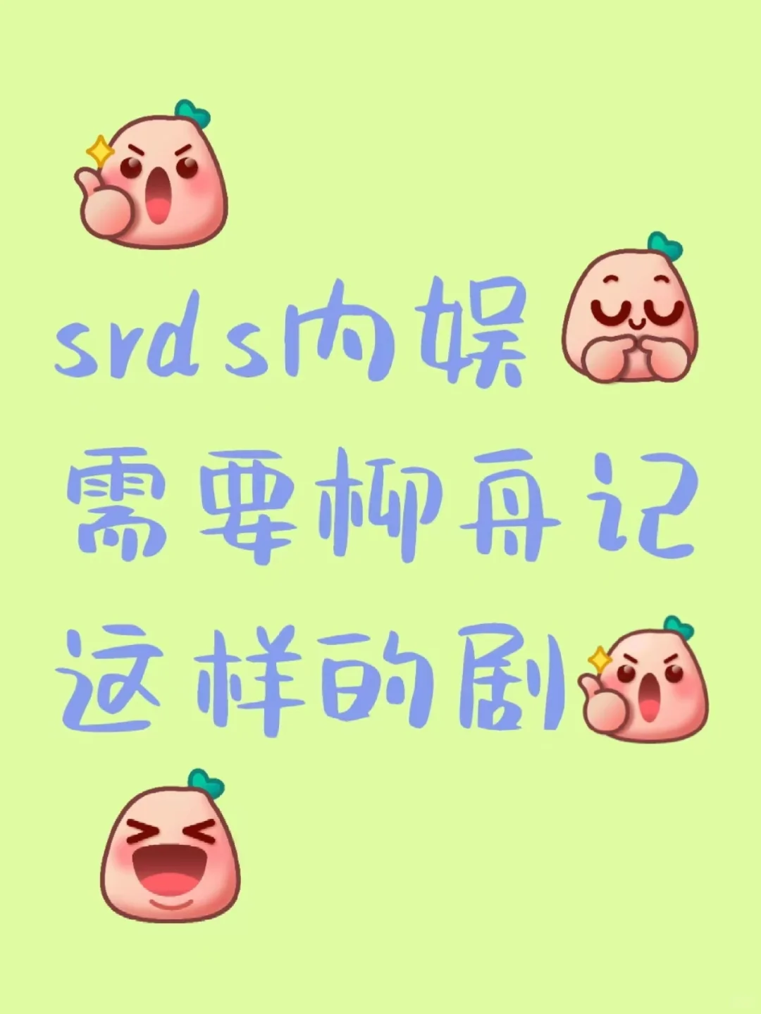 srds内娱需要柳舟记这样的剧