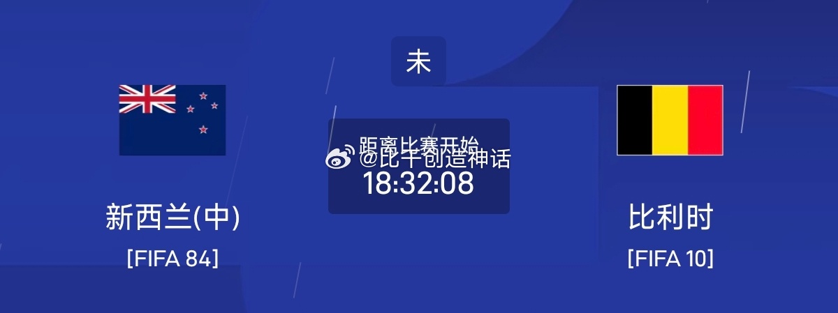 今日足球单场赛事前瞻分析066 世界杯 新西兰VS比利时方向：客胜年龄：02 1