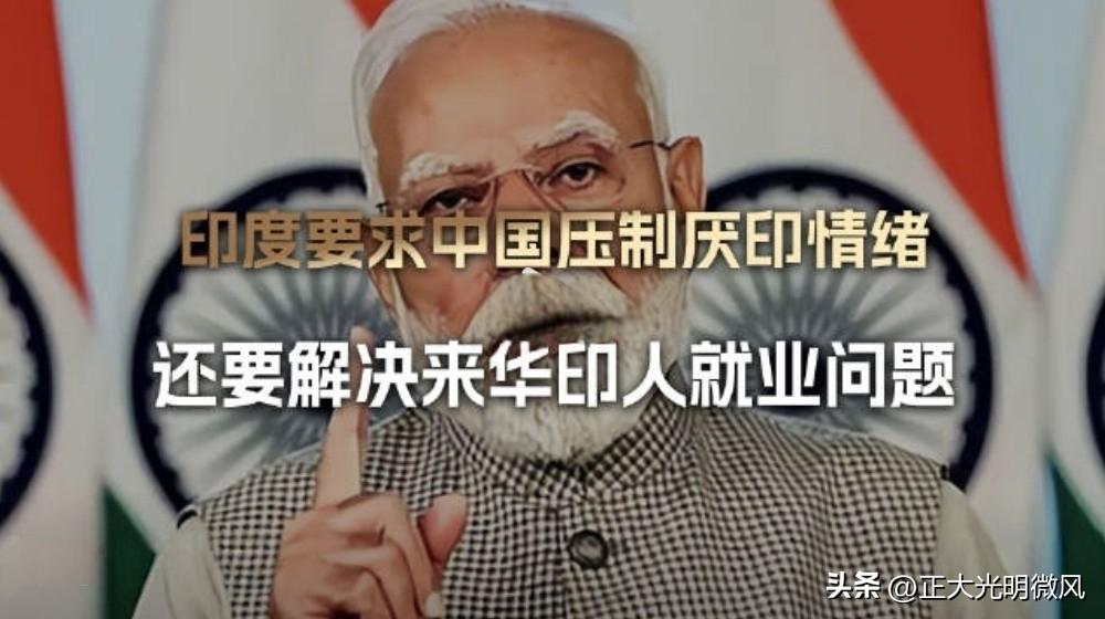 看到印度驻华使馆那场侨民座谈会的新闻，真是让人哭笑不得，这群在华印度人提出的三条