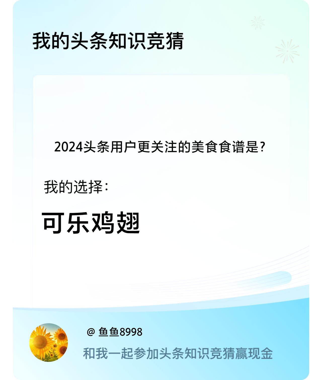 2024头条用户更关注的美食食谱是？我选择:可乐鸡翅戳这里👉🏻快来跟我一起参