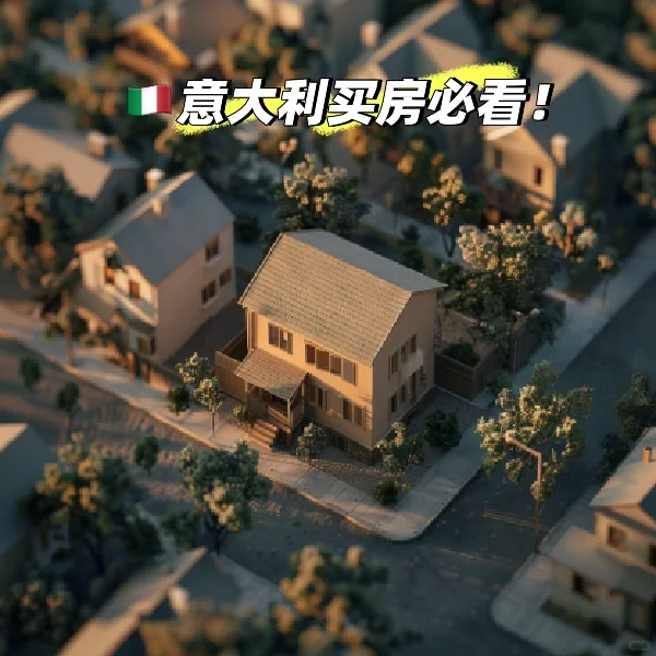 🇮🇹买房前必看！5个关键点让你买房不踩雷！