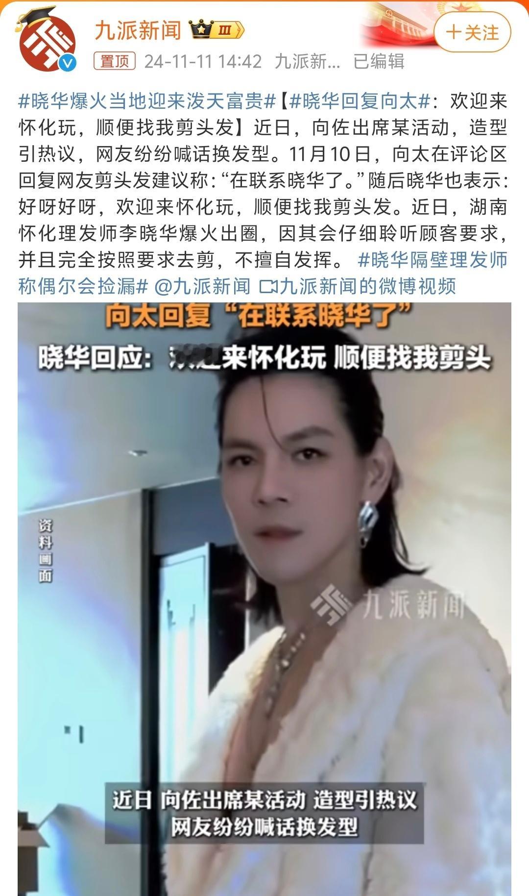 #晓华回复向太#晓华最近太火了，看了一下，确实很真诚朴实，也很努力，很拼！坚持了
