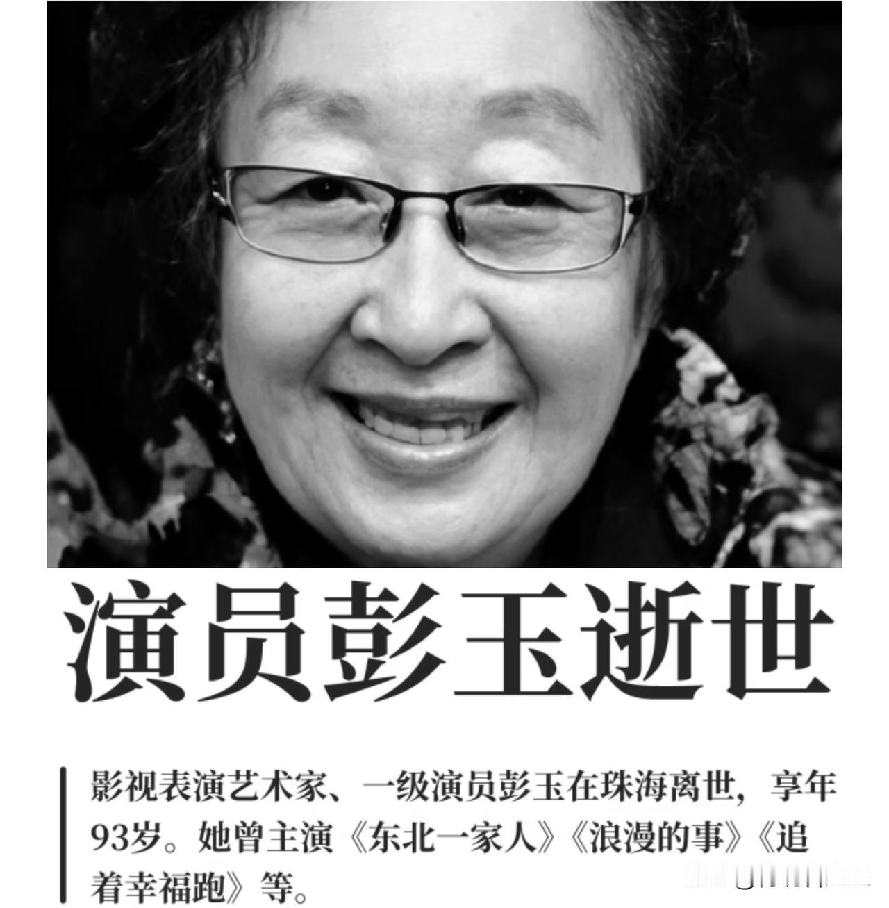 看到老戏骨彭玉老师离世的消息，心里确实咯噔了一下。不像以前追星那种纯粹的难过，这