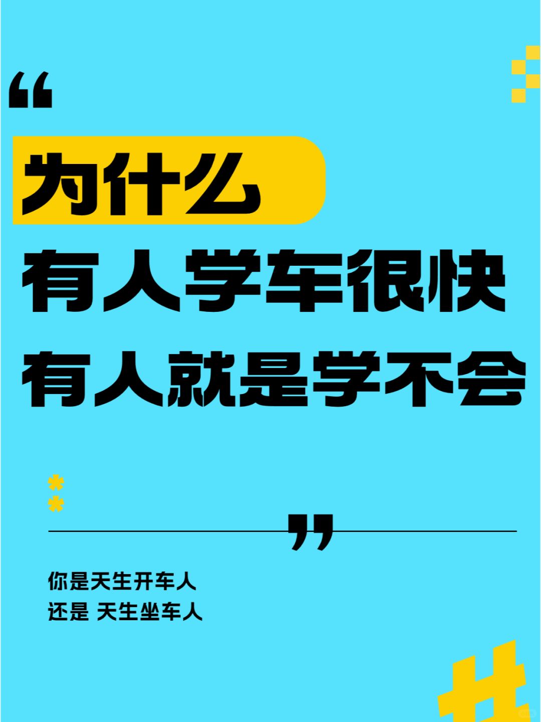 学车这事，需要拼天赋？