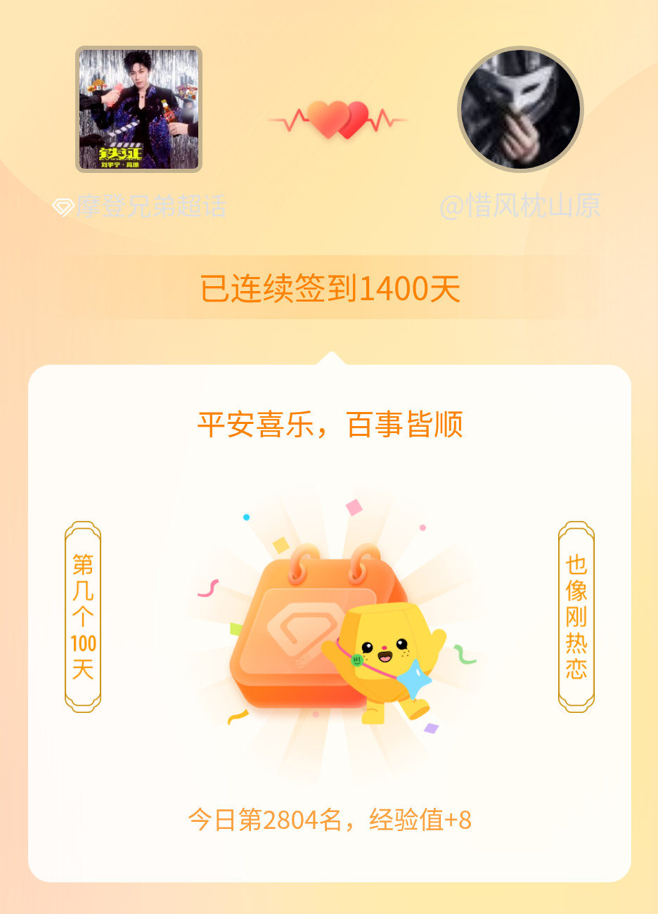 摩登兄弟连续签到1400天啦。老公我爱你