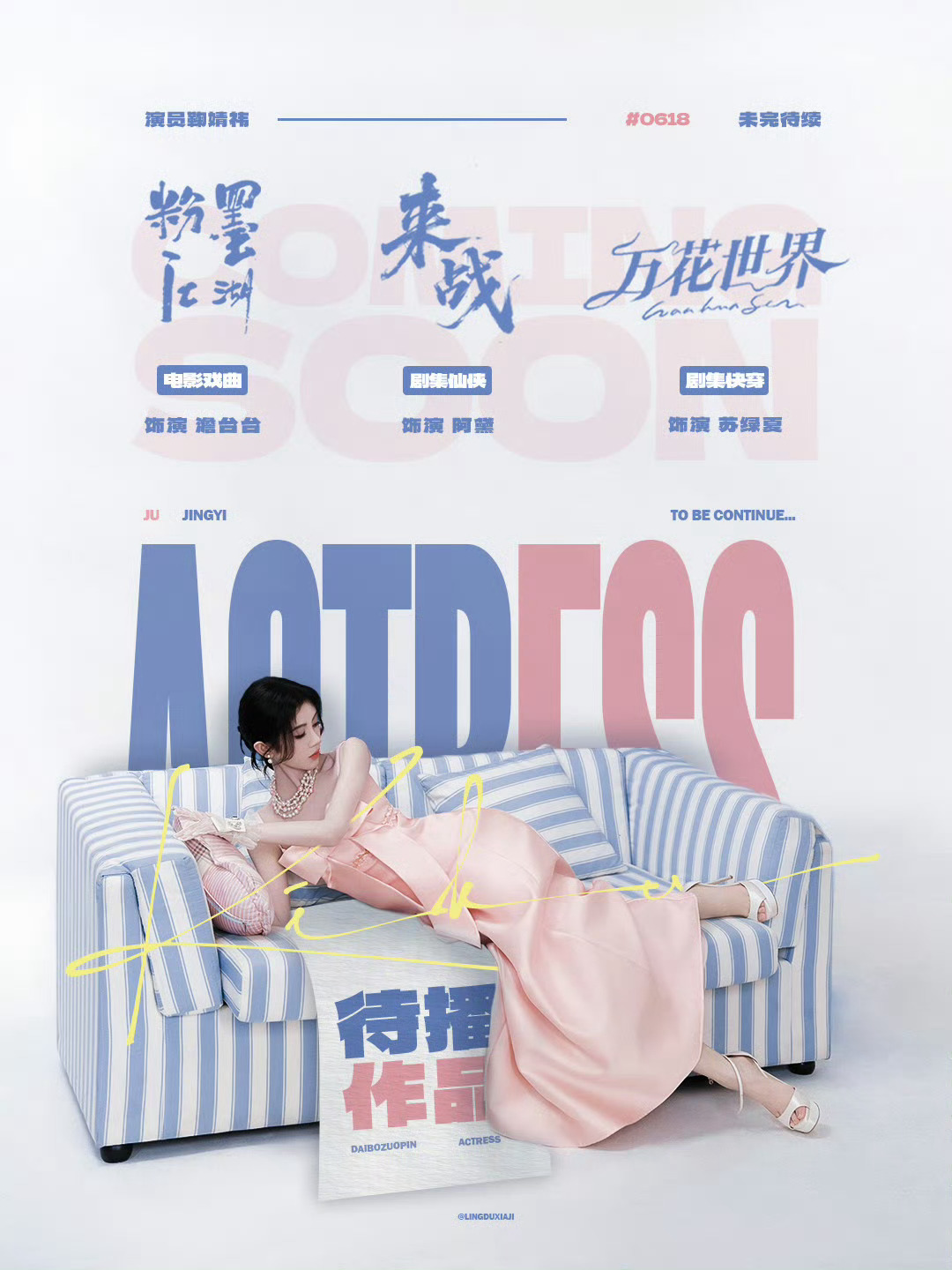 七星彩 鞠婧祎非官宣不约不约 来预约女神待播剧《万花世界》《来战》电影《粉墨江湖