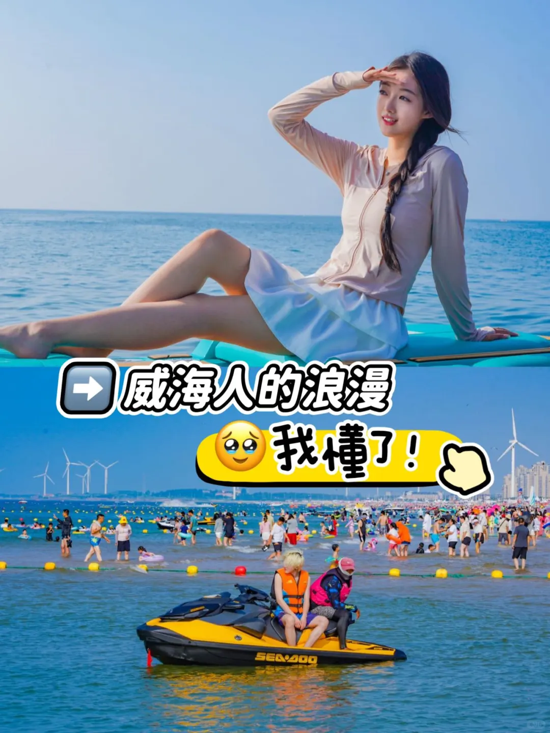 威海人的浪漫🥹我终于懂了！
