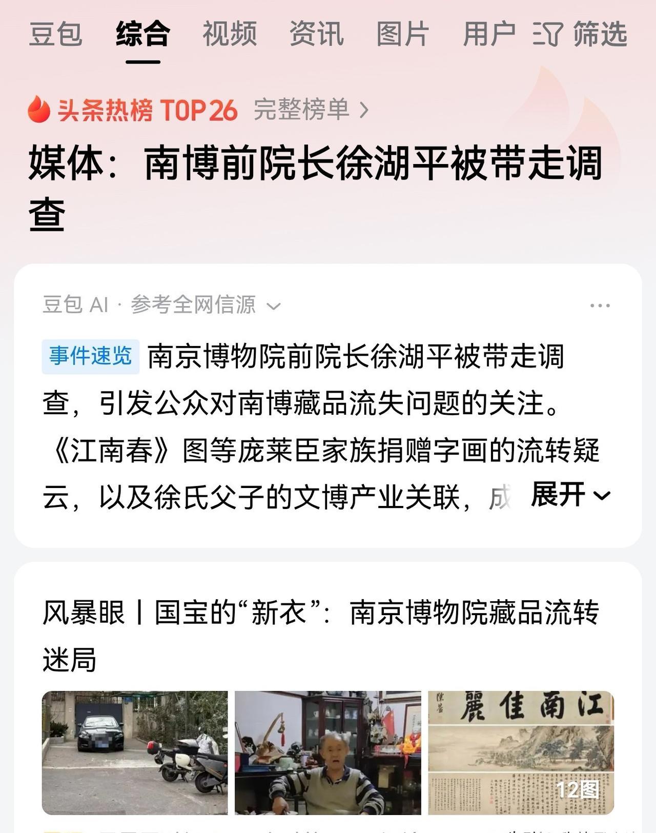 南博前院长被查，

父子联手倒卖文物，

牵出惊天黑幕。

南京博物院的前院长徐