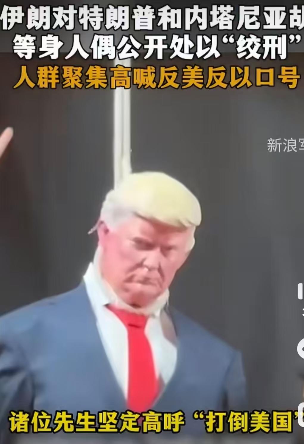 如此被伊朗人捉弄，情何以堪！

特朗普和内塔尼亚胡双双被制作成木偶，上了伊朗绞刑