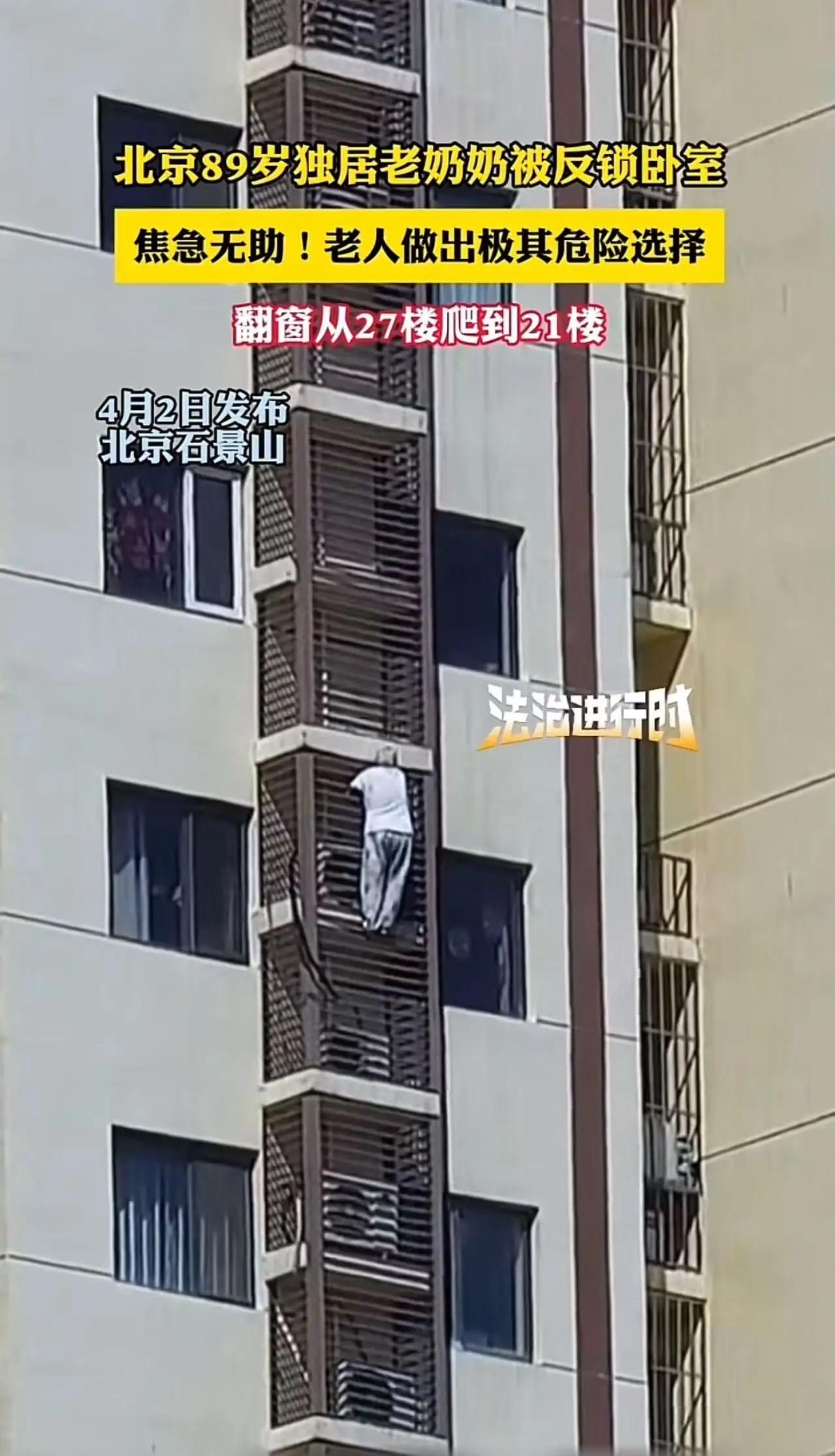 一场高空惊魂：独居老人的绝望自救

2026年4月1日的午后，北京石景山区一个寻
