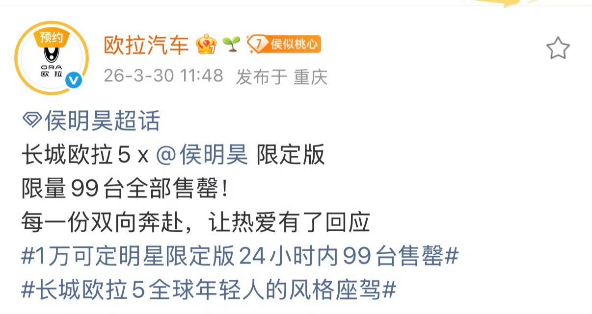 侯明昊粉丝也太有实力了，限量99台的侯明昊限定版欧拉汽车24小时内售罄，这可是6