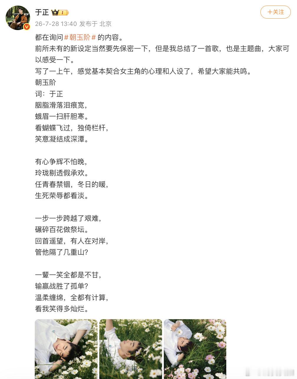 【于正给朝玉阶女主写了歌】7月28日，发文：“都在询问《朝玉阶》的内容。前所未有