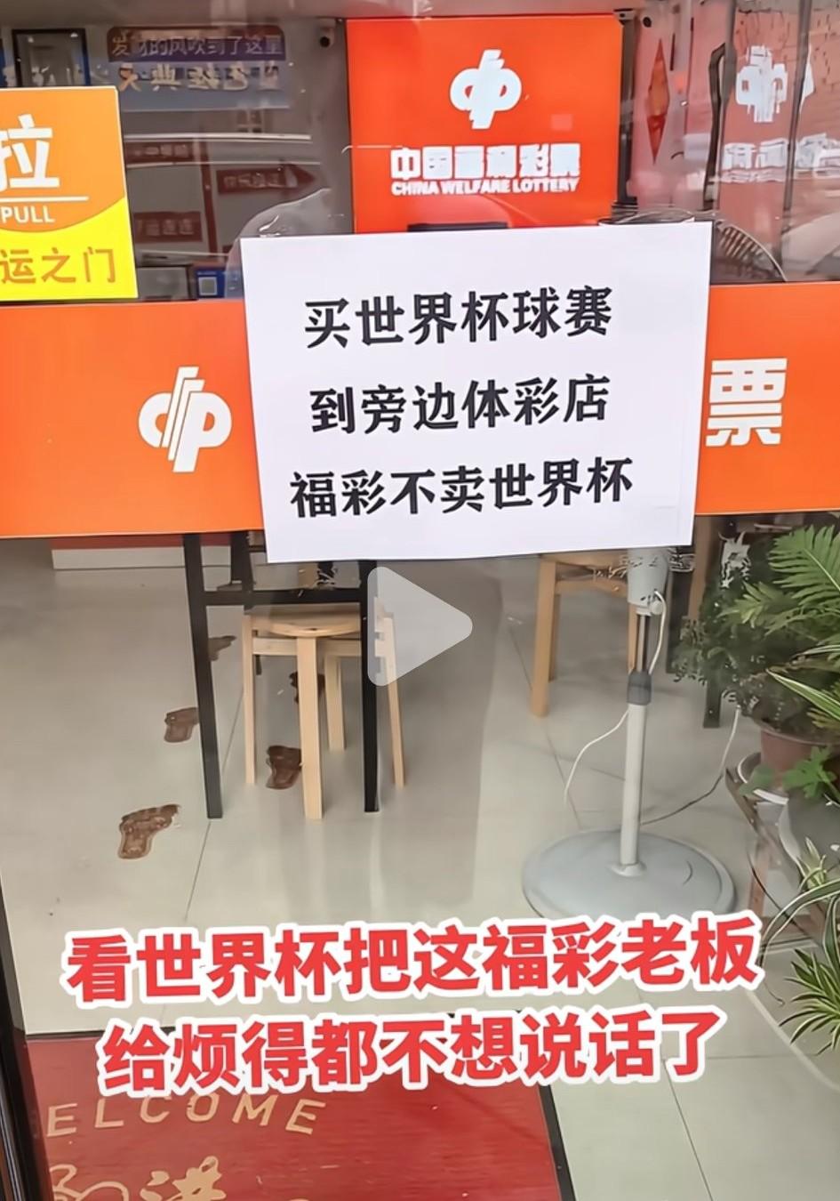 世界杯时间，最烦的估计就是福彩店老板了。
不但钱都让体彩店老板賺去了，眼看着足彩