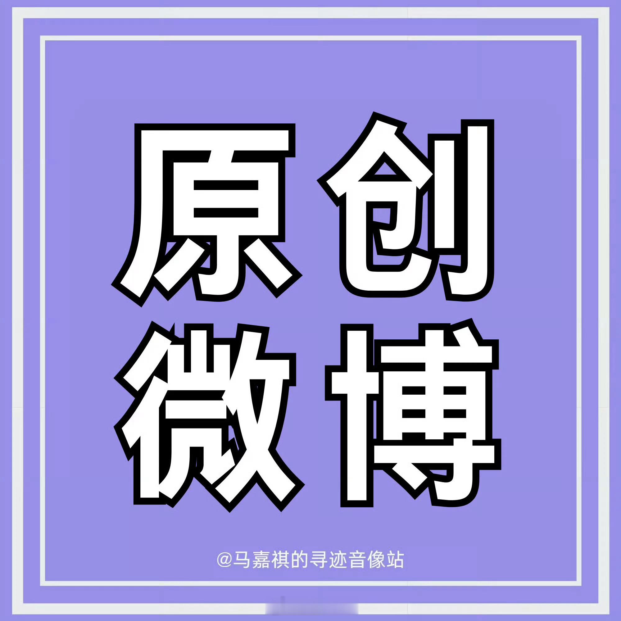 ❹🔥现在是原创微博团建🔥复制发5条‼️27min涨幅1.1w ，速度跑起来?