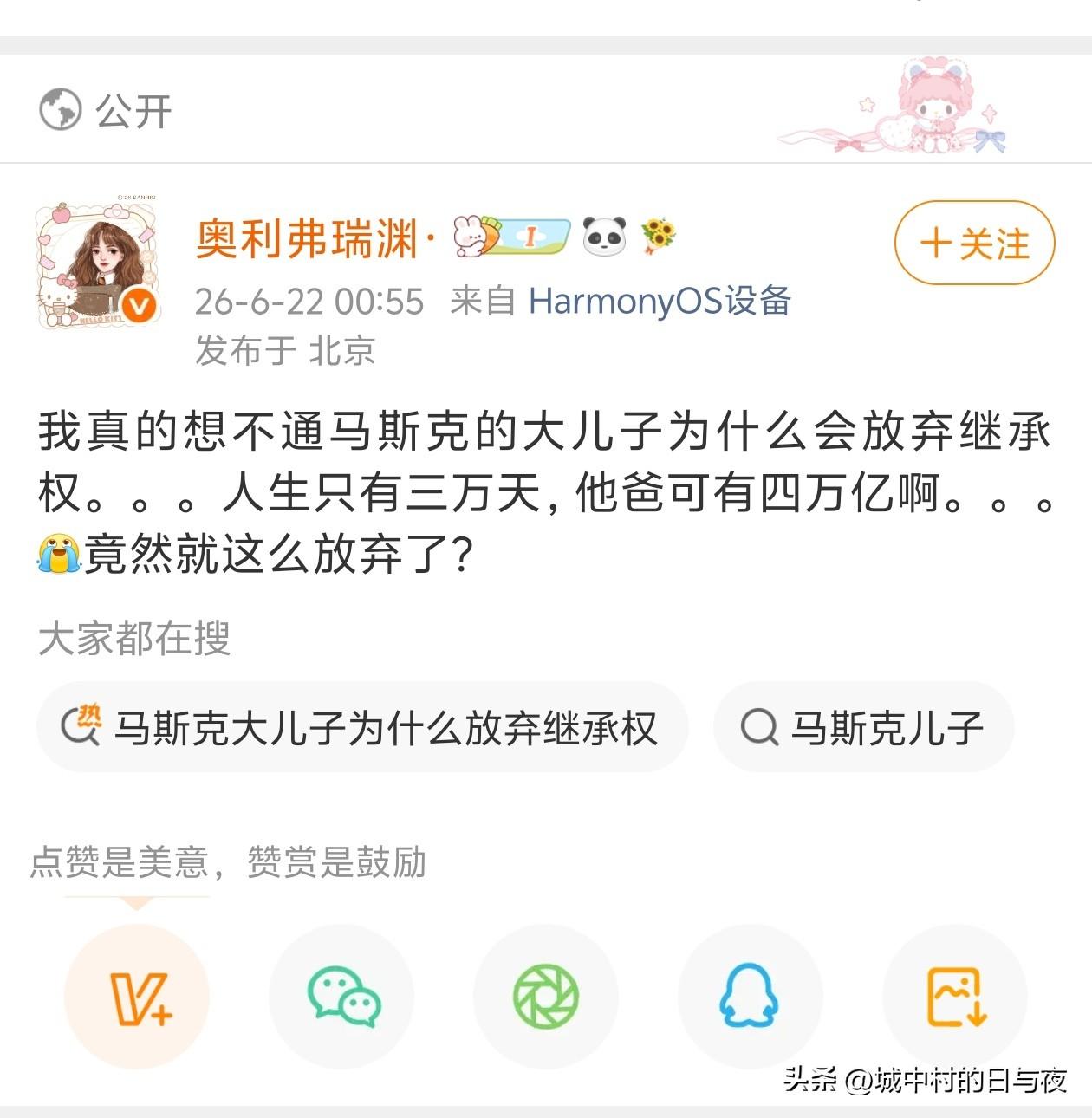 我真的想不通马斯克的大儿子为什么会放弃继承权。。。人生只有三万天，他爸可有四万亿