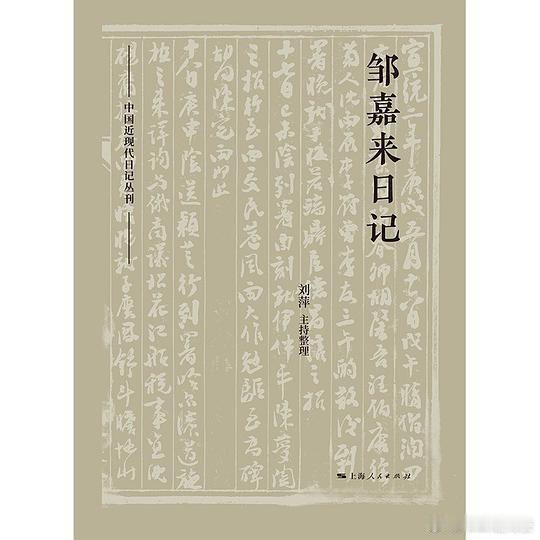 新书推送 《邹嘉来日记》作者: (清) 邹嘉来编者: 刘萍出版社: 上海人民出版