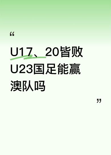 U17、20皆败U23国足能赢澳队吗63