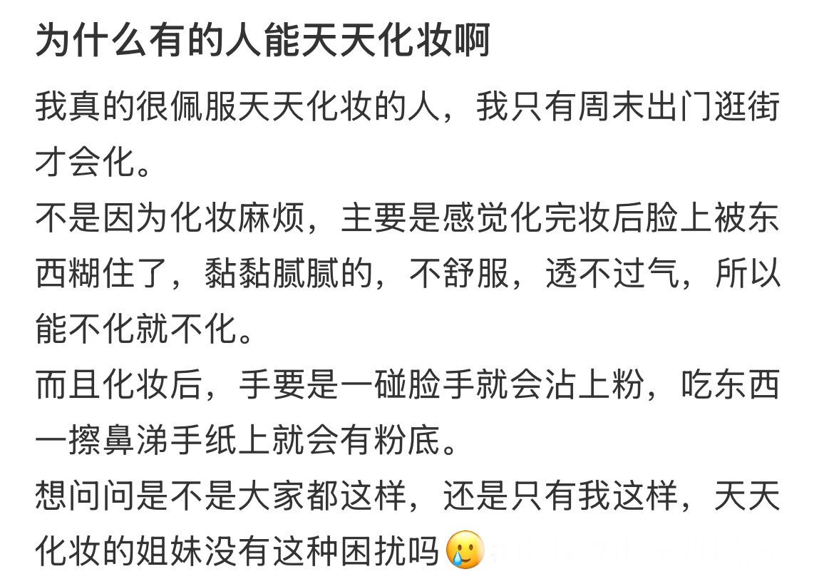 为什么有的人能天天化妆啊 ​​​