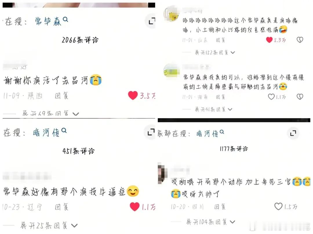常华森涨粉60万超like翻4倍二创136万👍🏻这是有效播剧吸粉了吧