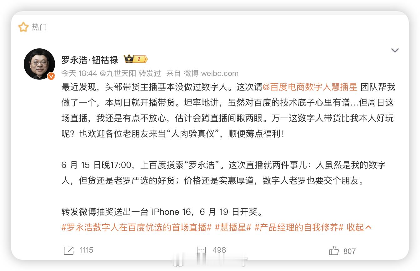 罗永浩来百度电商直播大家都知道了么？"他"不只是罗永浩哦，更是罗永浩数字人。也是
