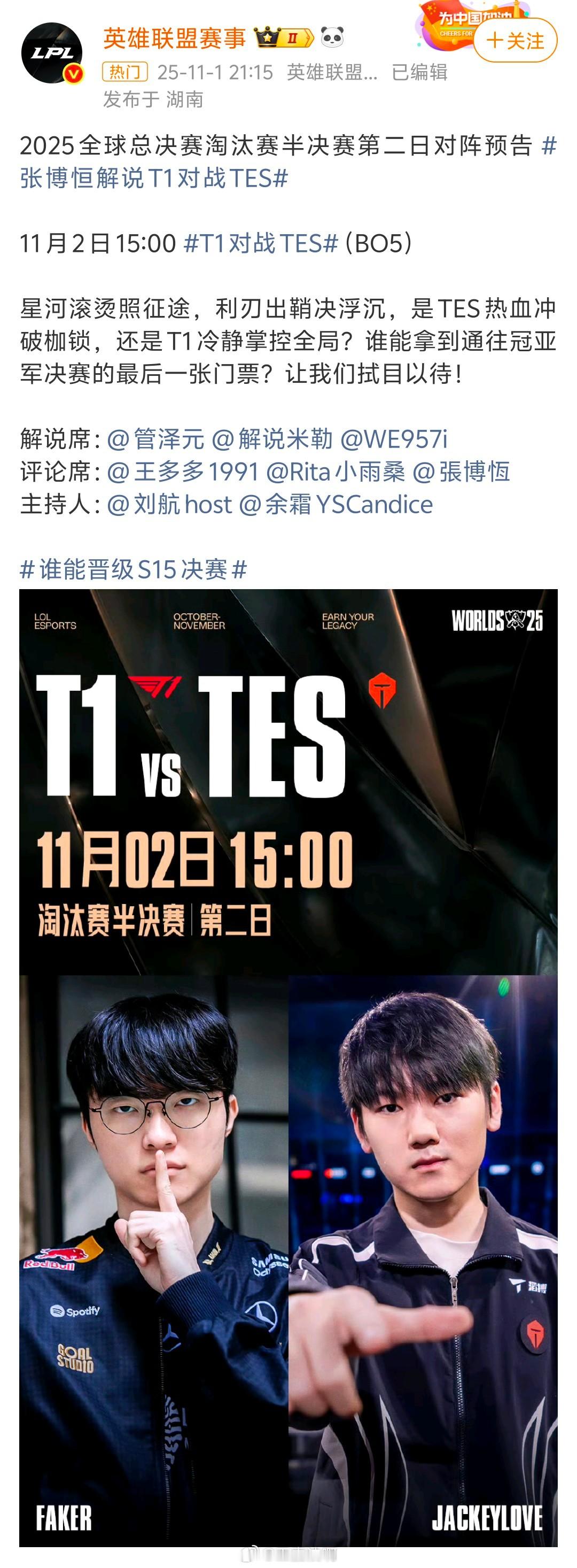 英雄联盟2025全球总决赛淘汰赛半决赛第二日对阵预告 T1对战TES 张博恒解说