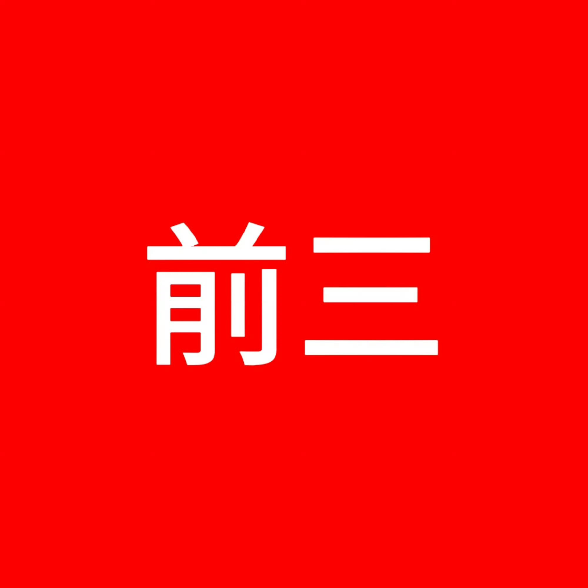 还陈浚铭attention舞台 公布评分标准 捧皇子遭天谴！Attention分
