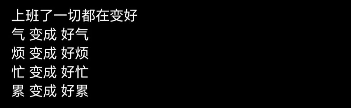 上班了一切都在变好[doge] ​​​