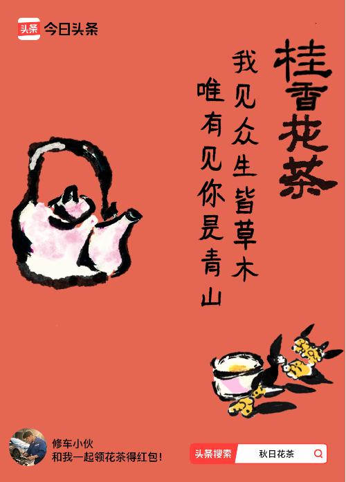 秋日领花茶我领到了秋日限定花茶：我见众生皆草木，唯有见你是青山，戳这里👉快来领