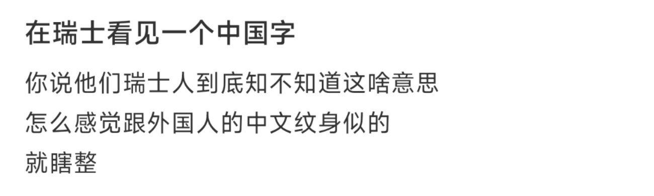 在瑞士看见一个中国字 ​​​